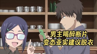 New October show: The male protagonist blacked out, which made Uzaki very unhappy. The perverted sen