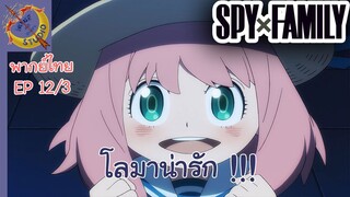 SPY X FAMILY EP 12 พากย์ไทย (3/6)