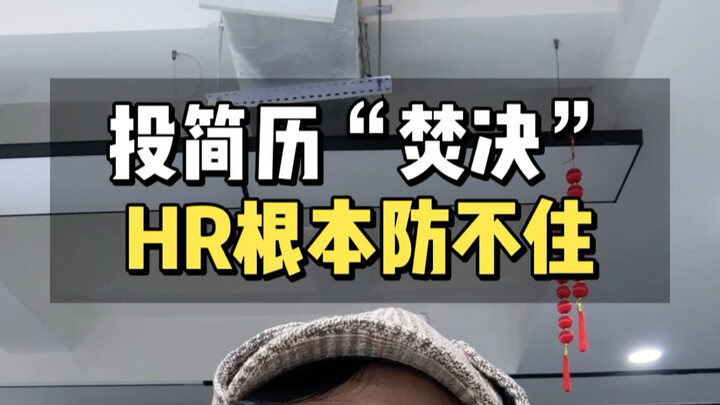 ตอนที่ 6 | ส่งเรซูเม่ 3 ข้อ “เผาตัด”  HR ป้องกันไม่ทันเลย
