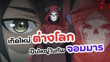 จอมมารผู้ยิ่งใหญ่คือผมที่เป็นมนุษย์! | Maougun Saikyou no Majutsushi wa Ningen datta