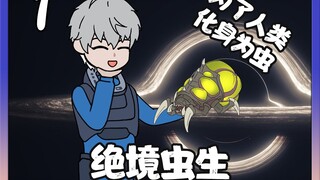 绝境虫生第一集