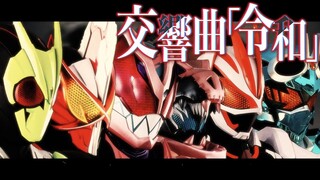【SOGO】令和ライダーが全員集合したときのBGM【オーケストラアレンジ】