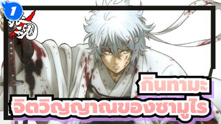 กินทามะ|แม้ว่าคุณจะโค้งงออยู่, คุณต้องทำให้มันตรง- จิตวิญญาณของซามูไร_1