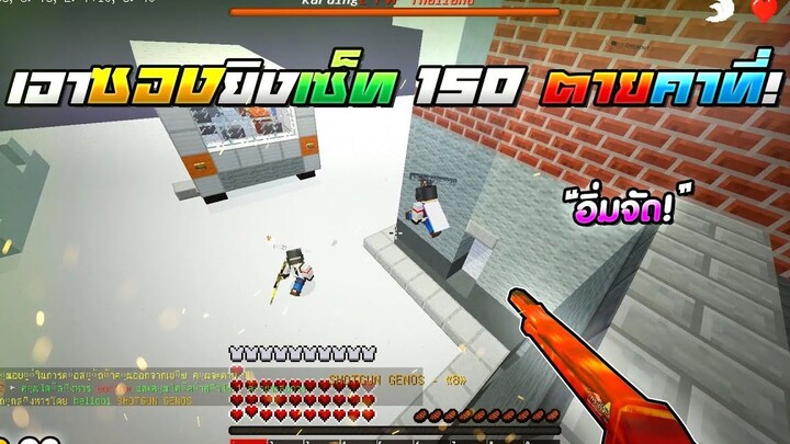 Minecraft WarZ - เอาลูกซอง300 ตบเซ็ท 50,150 เเตกยกเซิฟ!!