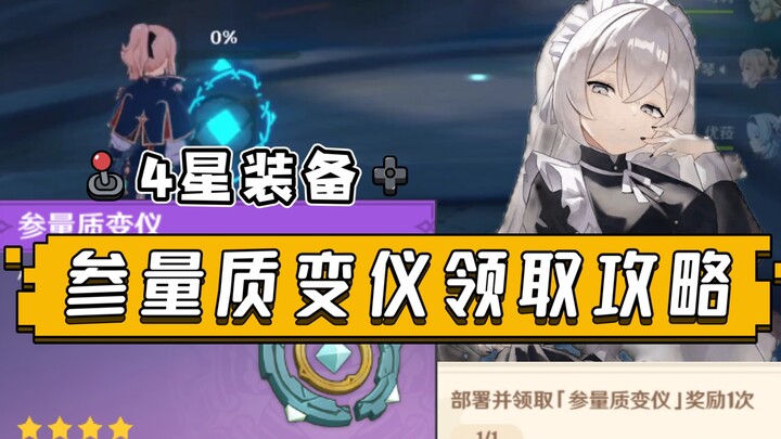 原神 参量质变仪 领取部署方法攻略（系列任务完整速通）