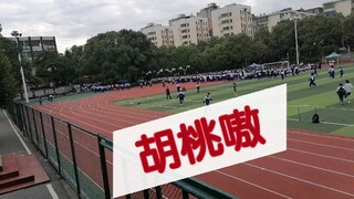 胡桃up期间在学校运动会放《胡桃嗷》会怎样？？？！