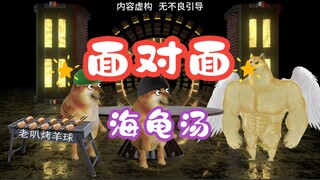海龟汤：面对面