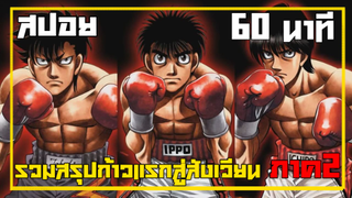 รวมโครตสรุป Hajime no ippo ภาค 2