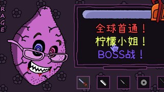 全球首位！柠檬小姐《Ms.lemonS》boss通关！