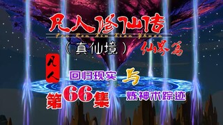 凡人仙界篇，韩立回归现实，修炼大周天星元功，得炼神术消息。