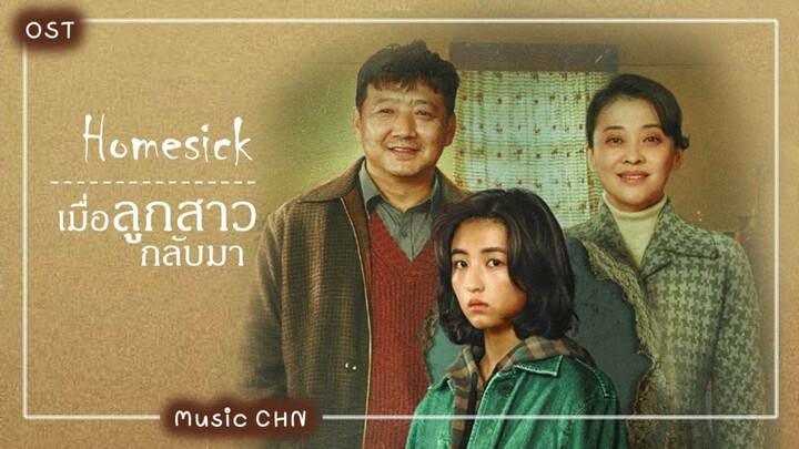 เพลง  เหนี่ยวนำ 感应 - 容祖兒 (เมื่อลูกสาวกลับมา | Homesick | 回来的女儿)