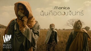 ฉันคือดวงจันทร์ - MONICA [Official MV]