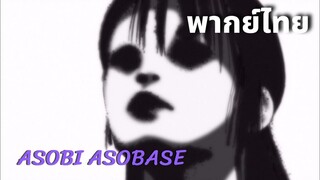 Asobi Asobase ตอนการทดลองของแม่มด พากย์ไทย