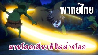 นายโดดเดี่ยวพิชิตต่างโลก [พากย์ไทย] ช่วยกลุ่มโอตะคุ