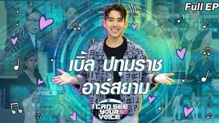 I Can See Your Voice -TH | EP.250 | เบิ้ล ปทุมราช อาร์สยาม | 2 ธ.ค. 63 Full EP