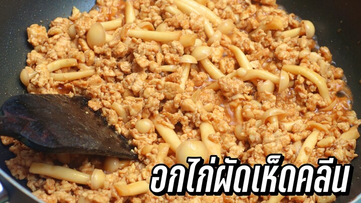 อกไก่ผัดเห็ด คลีน | ทำอาหารคลีนกินเองง่ายๆ กับ MEALPREPTHAI