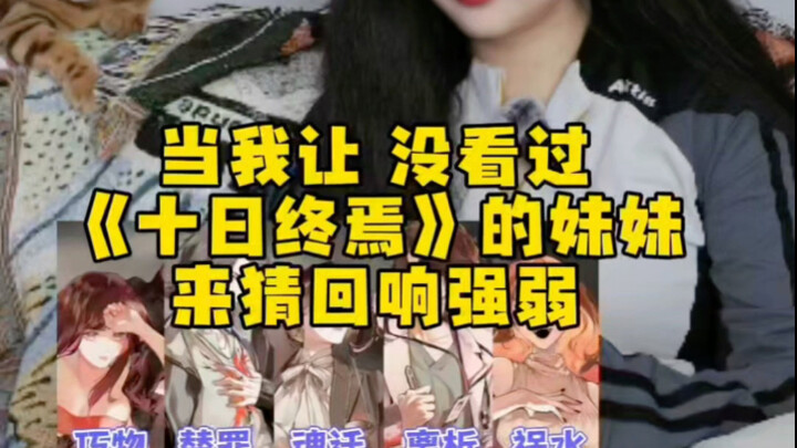 让没看过十日终焉的妹妹来猜回响强弱