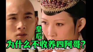 皇后为啥不收养四阿哥？