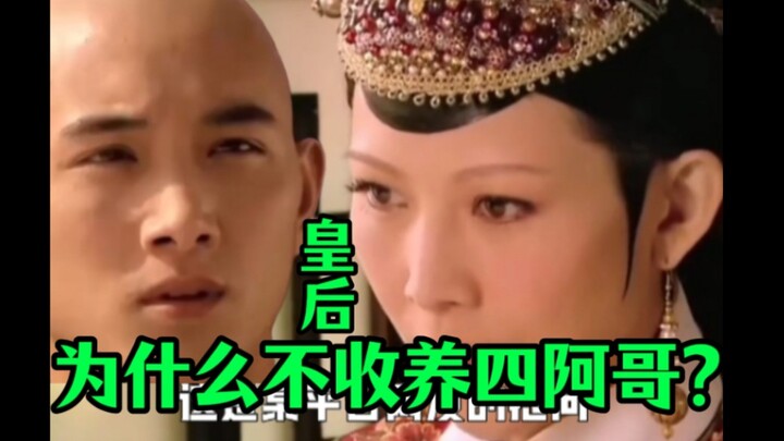 皇后为啥不收养四阿哥？