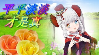 浇浇花儿，喂喂鼠儿，平平淡淡才是真【神楽めあ】