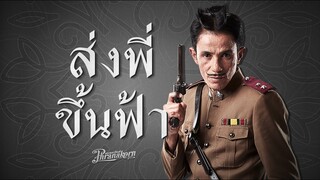 ส่งพี่ขึ้นฟ้า รักและอาลัย...โรเบิร์ตสายควัน