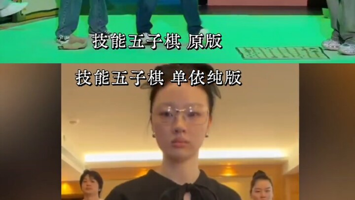 单依纯技能五子棋和原版的对比，跳的真不错，还加入自己的动作 眼神坚定