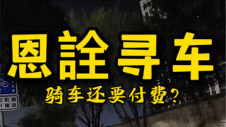 原来这就是免费骑共享单车的逻辑，今日吾甘拜下风！