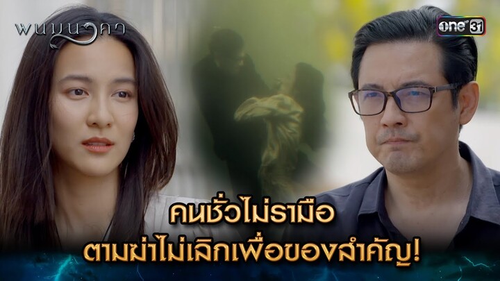 คนชั่วไม่รามือ ตามฆ่าไม่เลิกเพื่อของสำคัญ! | Highlight พนมนาคา (รีรัน) Ep.14 | one31 | 22 ก.ค. 67