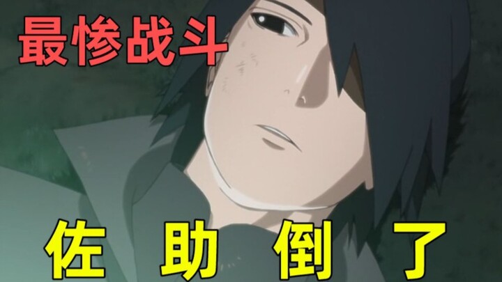 Sasuke menderita penghinaan selangkangan? Pertarungan terburuk dalam sejarah Naruto! Saya muntah set