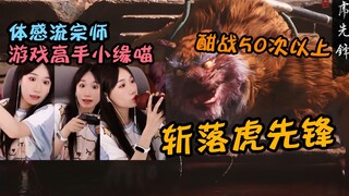 游戏高手小缘喵轻松斩落虎先锋！酣战50次以上！体感流的胜利！【黑神话悟空】