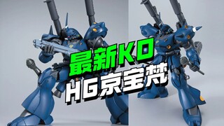 还有高手？！新厂最新KO HG京宝梵他来了