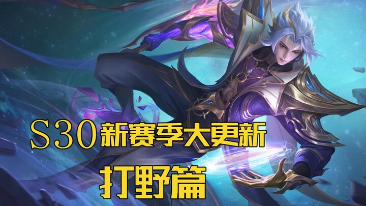 【ซีซั่นใหม่ S30】: วันที่ 3 มกราคม ซีซั่นใหม่เริ่มแล้ว! การปรับเปลี่ยนในซีซั่นใหม่ – ภาคจอมตะลุย