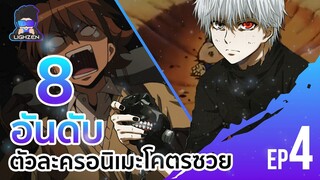 LZ - 8 อันดับตัวละคร อนิเมะที่โคตรซวย | Anime Ranking EP4