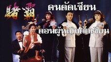 คนตัดเซียน ตอนผู้หญิงตัดเซียน The Top Bet (1991) | หนังจีน | พากย์ไทย | เต็มเรื่อง | สาวอัพหนัง