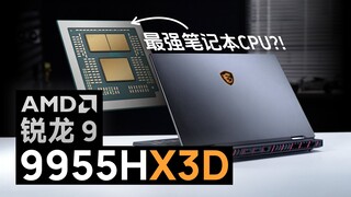 ราชาแห่งซีพียูโน้ตบุ๊กกำลังจะมา? รีวิว Ryzen 9 9955HX3D (เทียบกับ 9955HX/285HX)