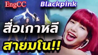 สื่อเกาหลี Blackpink มี 11 ข้อ ที่น่าสงสัย ใน how you like that