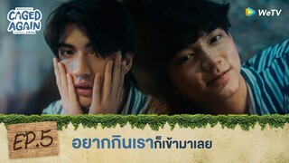 Caged Again บอกกรงๆ...ว่ารักเธอ | HIGHLIGHT EP.5 | อยากกินเราก็เข้ามาเลย | WeTV