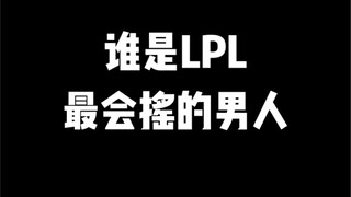 挖呀挖呀挖，谁是lpl最会摇的男人？