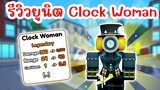 รีวิวยูนิตใหม่ Clock Woman (Skibidi Tower Defense) | Roblox Toilet Tower Defense