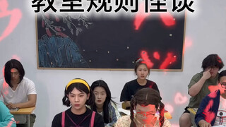 当你进入教室规则怪谈