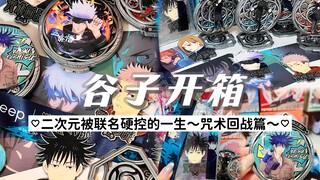 【谷子开箱】二次元被联名硬控的一生～咒术回战篇～