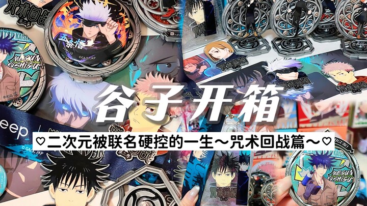 【谷子开箱】二次元被联名硬控的一生～咒术回战篇～