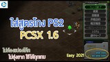 วิธีใส่สูตรโกง PCSX 1.6 (Playstation 2) แบบง่าย ๆ แต่ได้ผล 100% ไม่ต้องแปลงโค้ด ไม่ยุ่งยาก Easy !!