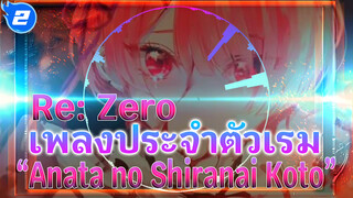 [Visible Audio]เพลงประจำตัวเรม - " Anata no Shiranai Koto" (CCจีน) | Re: Zero_2