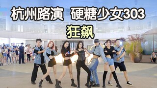 【路演】内娱最后的限定记忆！ 狂飙—硬糖少女303 杭州路演