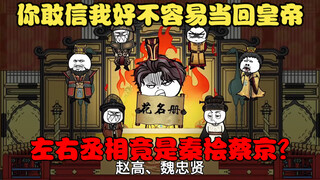 你敢信我好不容易当回皇帝，左右丞相竟是秦桧蔡京？