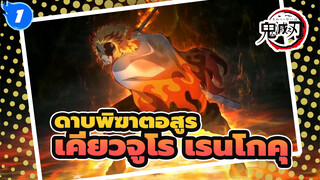 [ดาบพิฆาตอสูร]มหากาพย์มิกซ์การตัดต่อของเคียวจูโร เรนโกคุ_1