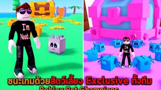 ชนะเกมด้วยสัตว์เลี้ยง Exclusive ทั้งทีม Roblox Pet Champions