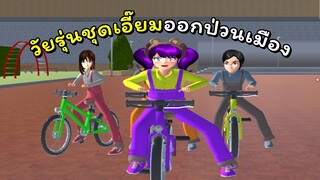 วัยรุ่นชุดเอี๊ยม ตอนที่ 1 ออกป่วนรอบเมือง | SAKURA School Simulator 🌸