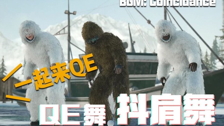 【抖肩舞/PUBG】当吃鸡遇上抖肩舞，一起来QE！